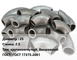 Отвод стальной 25х2.5 крутоизогнутый, бесшовный ГОСТ: ГОСТ 17375-2001